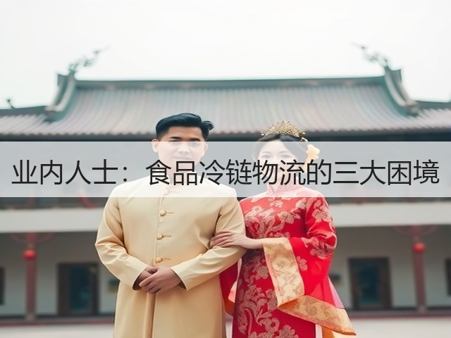 业内人士:食品冷链物流的三大困境(图3) 业内人士:食品冷链物流的三大困境(图3)