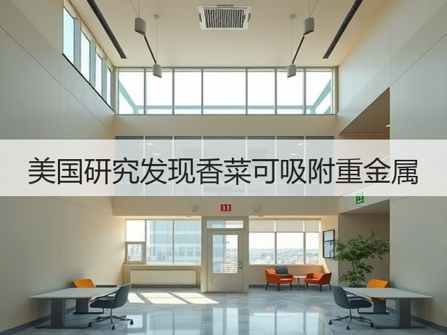 美国研究发现香菜可吸附重金属(图2) 美国研究发现香菜可吸附重金属(图2)