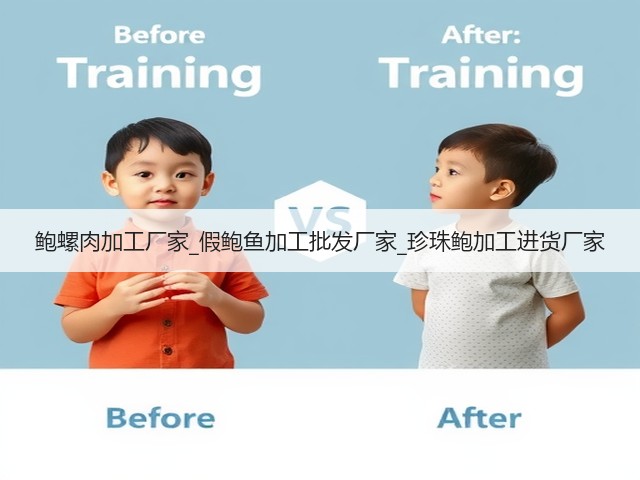 鲍螺肉加工厂家_假鲍鱼加工批发厂家_珍珠鲍加工进货厂家(图1) 鲍螺肉加工厂家_假鲍鱼加工批发厂家_珍珠鲍加工进货厂家(图1)