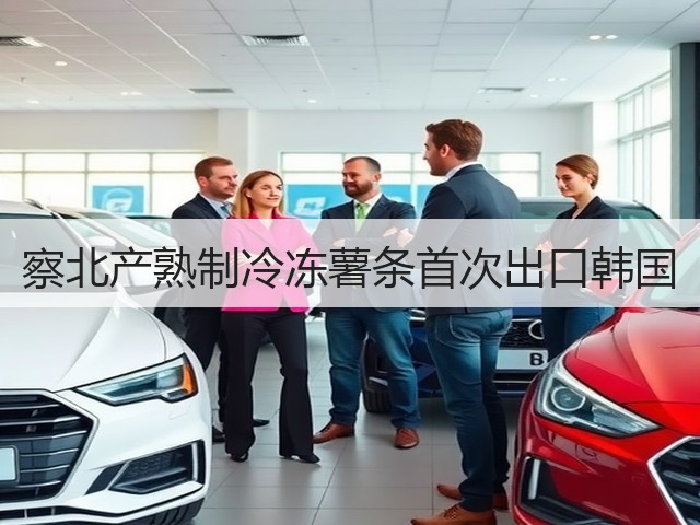 察北产熟制冷冻薯条首次出口韩国(图1) 察北产熟制冷冻薯条首次出口韩国(图1)
