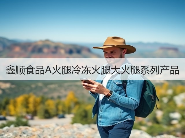 鑫顺食品A火腿冷冻火腿大火腿系列产品(图3) 鑫顺食品A火腿冷冻火腿大火腿系列产品(图3)