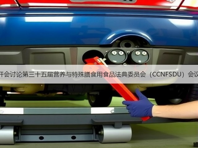 美国开会讨论第三十五届营养与特殊膳食用食品法典委员会(CCNFSDU)会议议程(图3) 美国开会讨论第三十五届营养与特殊膳食用食品法典委员会(CCNFSDU)会议议程(图3)
