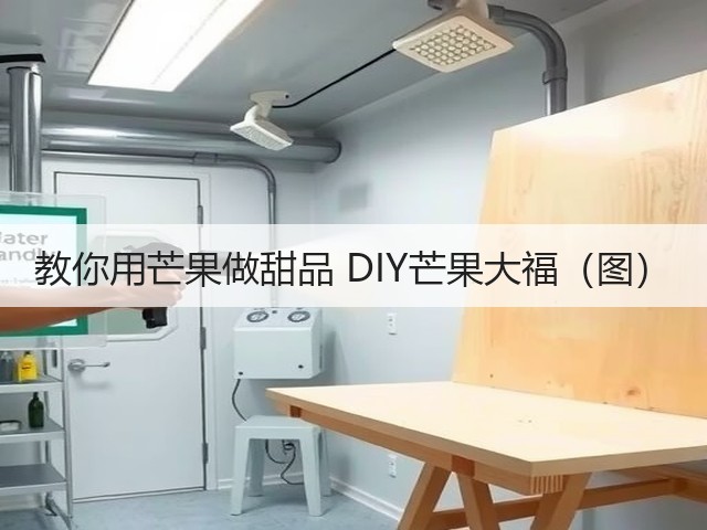 教你用芒果做甜品 DIY芒果大福(图)(图3) 教你用芒果做甜品 DIY芒果大福(图)(图3)