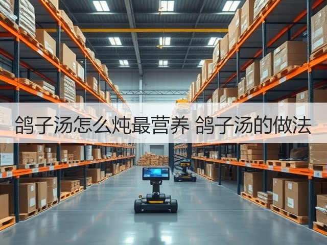 鸽子汤怎么炖最营养 鸽子汤的做法(图2) 鸽子汤怎么炖最营养 鸽子汤的做法(图2)