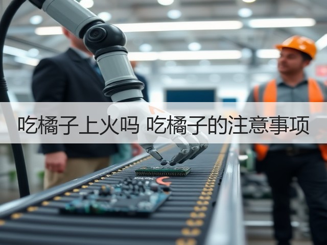 吃橘子上火吗 吃橘子的注意事项(图3) 吃橘子上火吗 吃橘子的注意事项(图3)