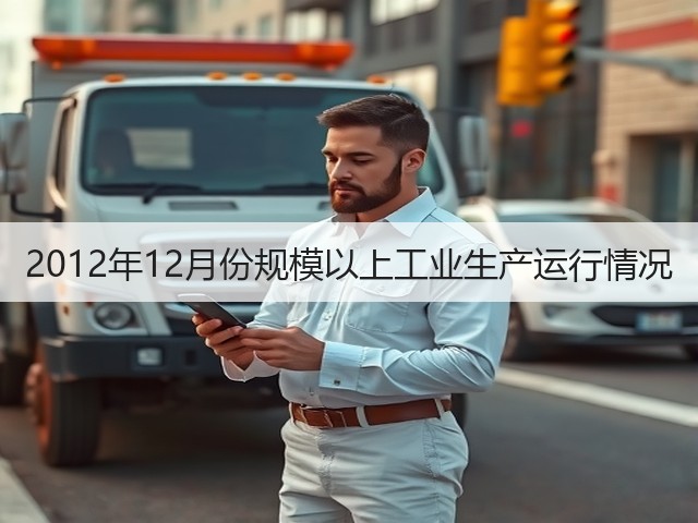 2012年12月份规模以上工业生产运行情况(图3) 2012年12月份规模以上工业生产运行情况(图3)
