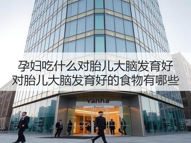孕妇吃什么对胎儿大脑发育好 对胎儿大脑发育好的食物有哪些(图3) 孕妇吃什么对胎儿大脑发育好 对胎儿大脑发育好的食物有哪些(图3)