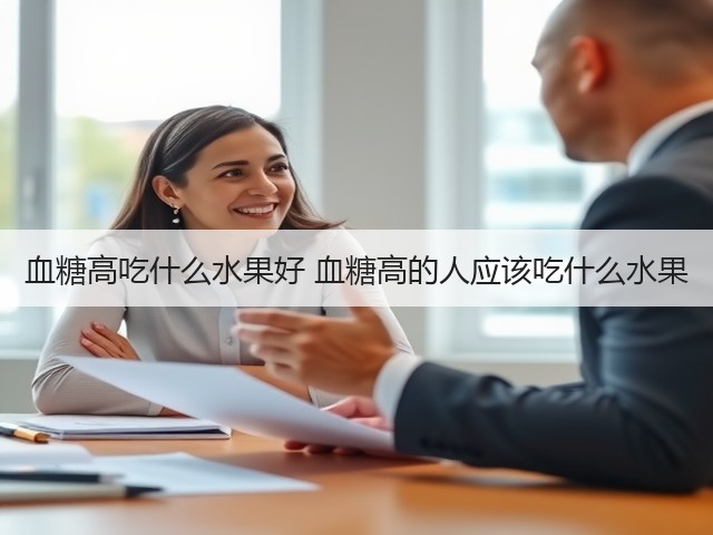 血糖高吃什么水果好 血糖高的人应该吃什么水果(图3) 血糖高吃什么水果好 血糖高的人应该吃什么水果(图3)