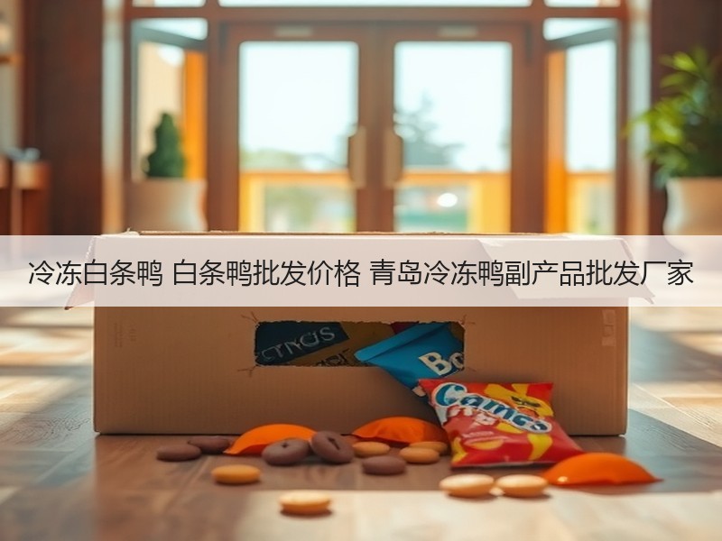 冷冻白条鸭 白条鸭批发价格 青岛冷冻鸭副产品批发厂家