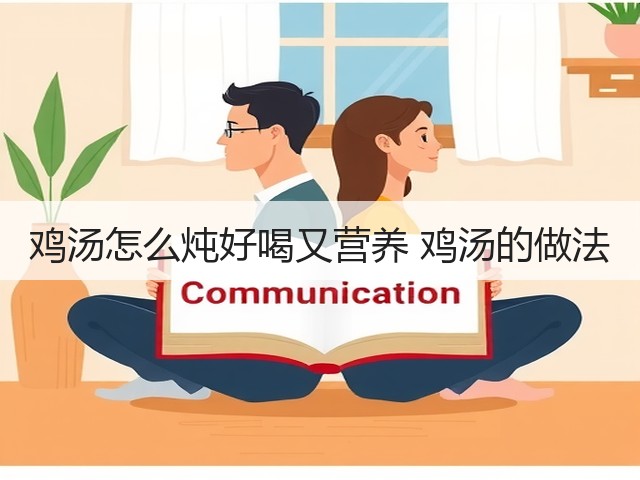 鸡汤怎么炖好喝又营养 鸡汤的做法(图3) 鸡汤怎么炖好喝又营养 鸡汤的做法(图3)