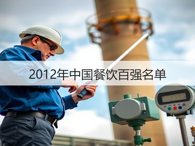 2012年中国餐饮百强名单(图1) 2012年中国餐饮百强名单(图1)