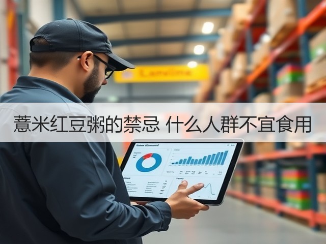 薏米红豆粥的禁忌 什么人群不宜食用(图3) 薏米红豆粥的禁忌 什么人群不宜食用(图3)