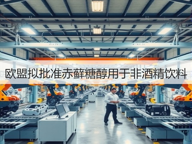 欧盟拟批准赤藓糖醇用于非酒精饮料(图3)