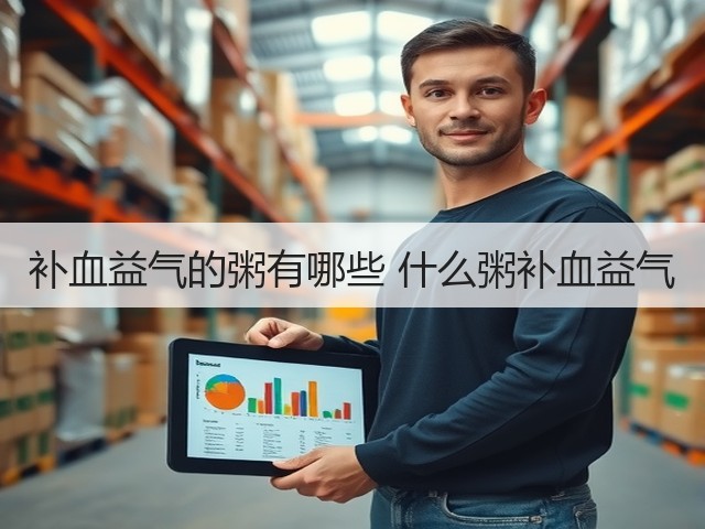 补血益气的粥有哪些 什么粥补血益气(图3) 补血益气的粥有哪些 什么粥补血益气(图3)