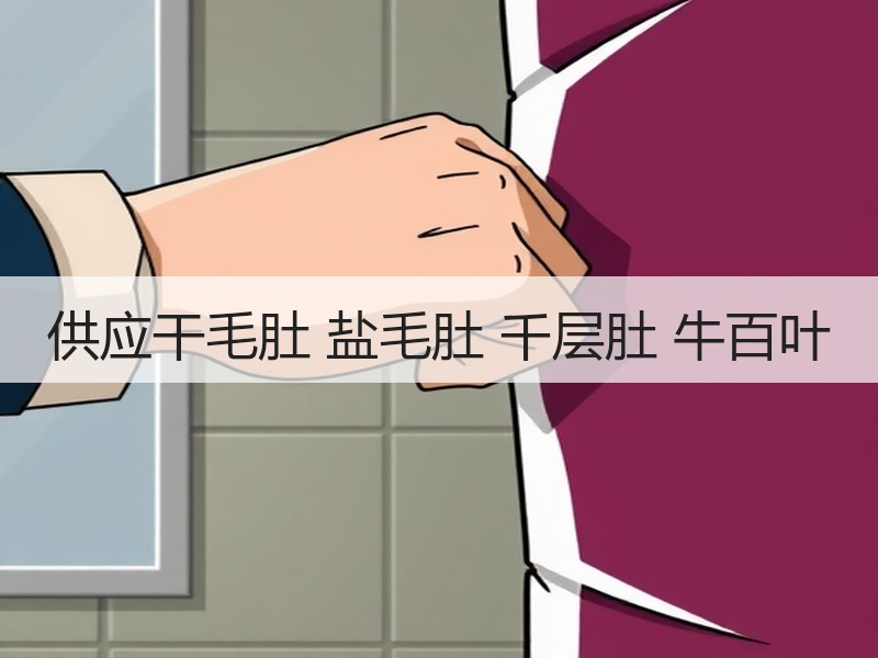 供应干毛肚 盐毛肚 千层肚 牛百叶
