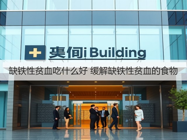 缺铁性贫血吃什么好 缓解缺铁性贫血的食物(图2) 缺铁性贫血吃什么好 缓解缺铁性贫血的食物(图2)