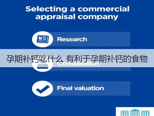 孕期补钙吃什么 有利于孕期补钙的食物(图1) 孕期补钙吃什么 有利于孕期补钙的食物(图1)