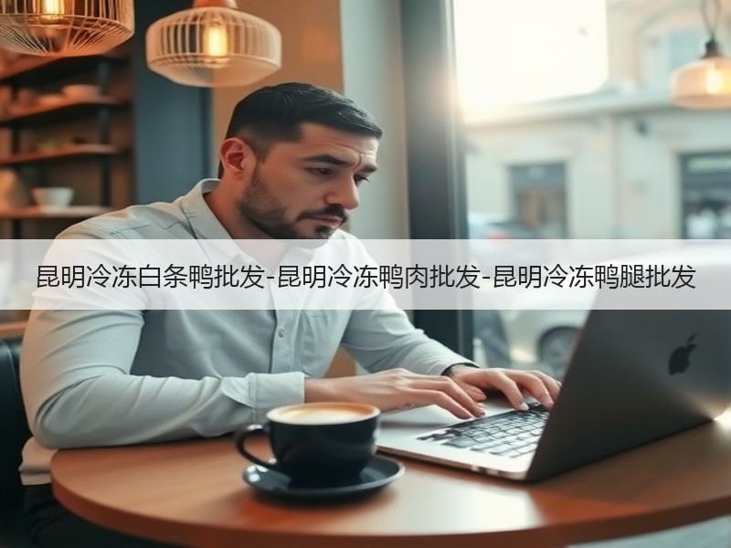 昆明冷冻白条鸭批发-昆明冷冻鸭肉批发-昆明冷冻鸭腿批发