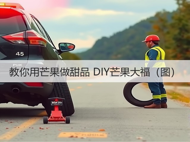 教你用芒果做甜品 DIY芒果大福(图)(图2) 教你用芒果做甜品 DIY芒果大福(图)(图2)