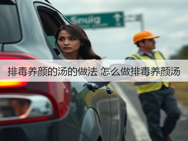 排毒养颜的汤的做法 怎么做排毒养颜汤(图3) 排毒养颜的汤的做法 怎么做排毒养颜汤(图3)
