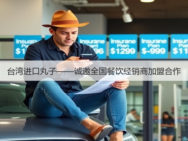 台湾进口丸子——诚邀全国餐饮经销商加盟合作(图1)