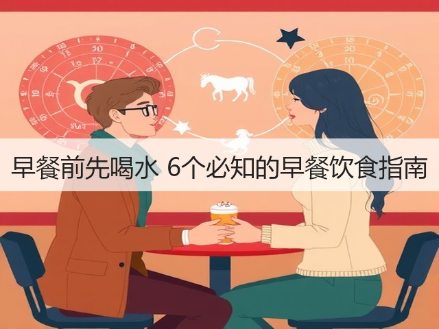 早餐前先喝水 6个必知的早餐饮食指南(图1) 早餐前先喝水 6个必知的早餐饮食指南(图1)