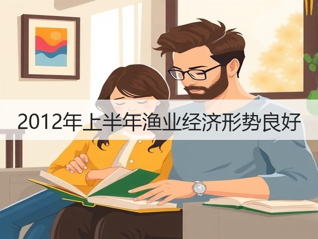 2012年上半年渔业经济形势良好(图2) 2012年上半年渔业经济形势良好(图2)
