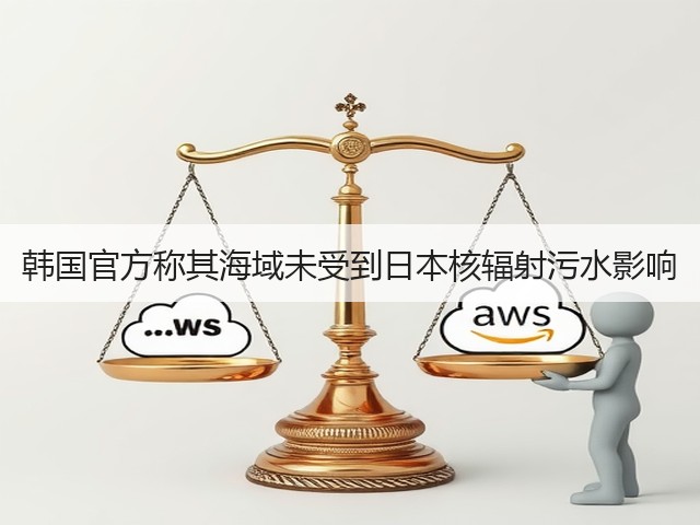 韩国官方称其海域未受到日本核辐射污水影响(图1) 韩国官方称其海域未受到日本核辐射污水影响(图1)