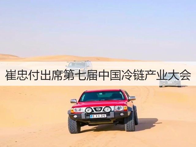 崔忠付出席第七届中国冷链产业大会(图3) 崔忠付出席第七届中国冷链产业大会(图3)