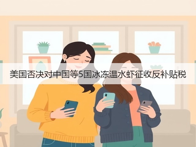 美国否决对中国等5国冰冻温水虾征收反补贴税(图1)