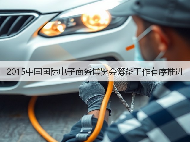 2015中国国际电子商务博览会筹备工作有序推进(图1) 2015中国国际电子商务博览会筹备工作有序推进(图1)