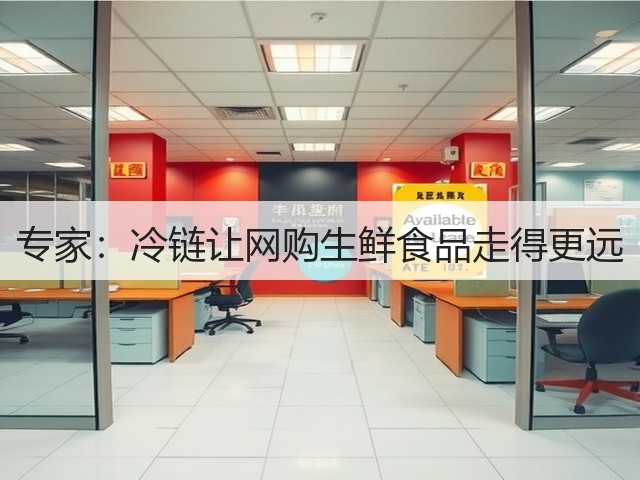 专家:冷链让网购生鲜食品走得更远(图1) 专家:冷链让网购生鲜食品走得更远(图1)