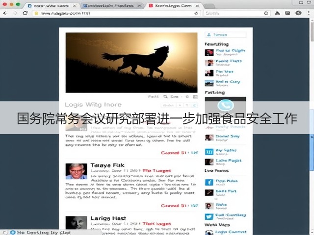 国务院常务会议研究部署进一步加强食品安全工作(图2) 国务院常务会议研究部署进一步加强食品安全工作(图2)
