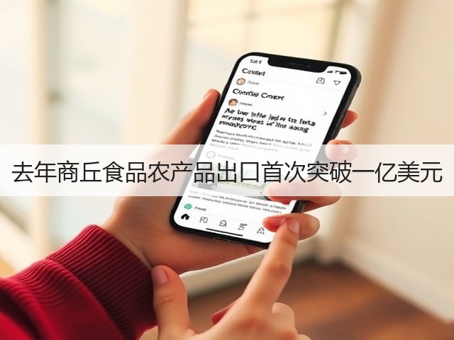 去年商丘食品农产品出口首次突破一亿美元(图3) 去年商丘食品农产品出口首次突破一亿美元(图3)
