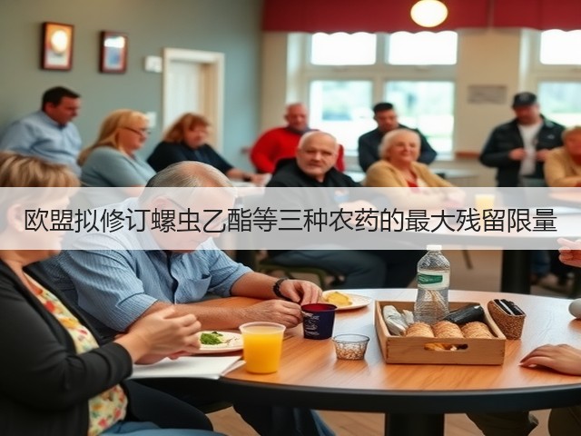 欧盟拟修订螺虫乙酯等三种农药的最大残留限量(图1) 欧盟拟修订螺虫乙酯等三种农药的最大残留限量(图1)