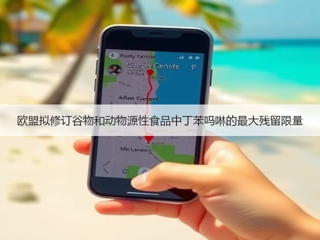 欧盟拟修订谷物和动物源性食品中丁苯吗啉的最大残留限量(图1) 欧盟拟修订谷物和动物源性食品中丁苯吗啉的最大残留限量(图1)