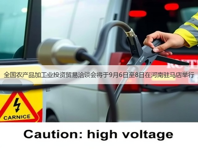 全国农产品加工业投资贸易洽谈会将于9月6日至8日在河南驻马店举行(图1)