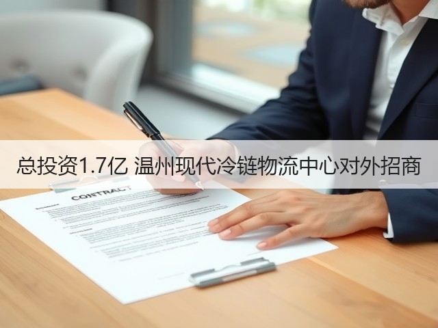 总投资1.7亿 温州现代冷链物流中心对外招商(图3) 总投资1.7亿 温州现代冷链物流中心对外招商(图3)