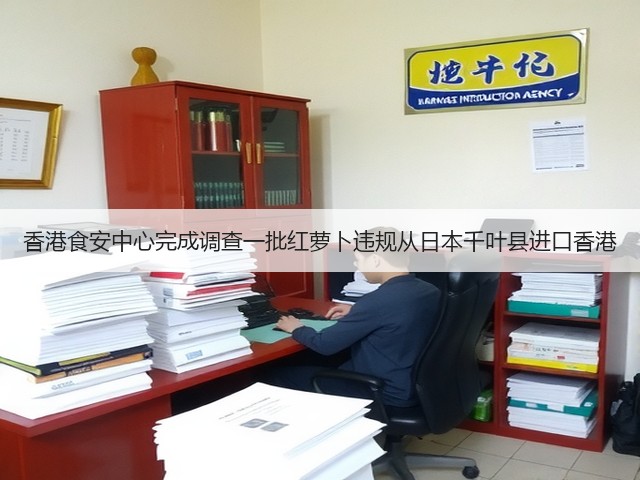香港食安中心完成调查一批红萝卜违规从日本千叶县进口香港(图1) 香港食安中心完成调查一批红萝卜违规从日本千叶县进口香港(图1)
