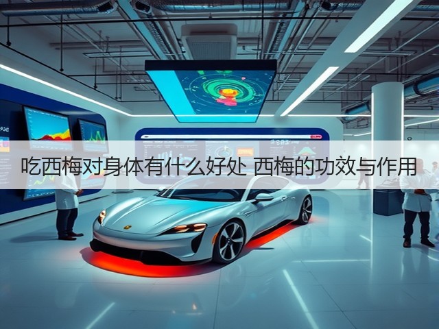 吃西梅对身体有什么好处 西梅的功效与作用(图1) 吃西梅对身体有什么好处 西梅的功效与作用(图1)