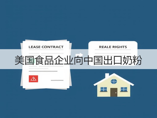 美国食品企业向中国出口奶粉(图1) 美国食品企业向中国出口奶粉(图1)
