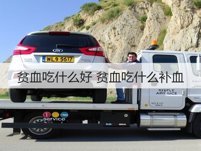 贫血吃什么好 贫血吃什么补血(图3) 贫血吃什么好 贫血吃什么补血(图3)