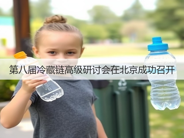 第八届冷藏链高级研讨会在北京成功召开(图2) 第八届冷藏链高级研讨会在北京成功召开(图2)