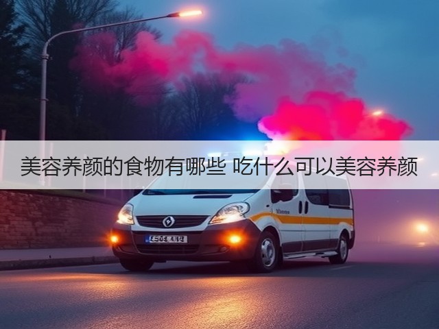 美容养颜的食物有哪些 吃什么可以美容养颜(图3) 美容养颜的食物有哪些 吃什么可以美容养颜(图3)