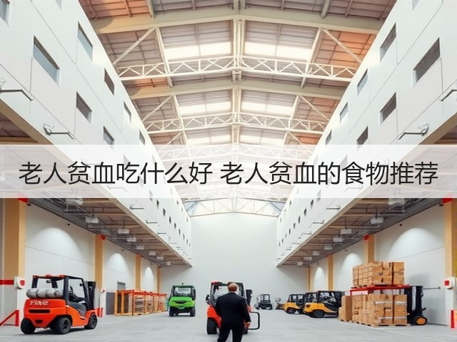 老人贫血吃什么好 老人贫血的食物推荐(图3) 老人贫血吃什么好 老人贫血的食物推荐(图3)