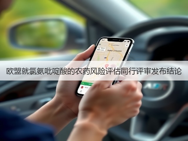 欧盟就氯氨吡啶酸的农药风险评估同行评审发布结论(图1)