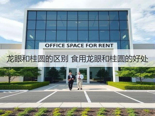 龙眼和桂圆的区别 食用龙眼和桂圆的好处(图2) 龙眼和桂圆的区别 食用龙眼和桂圆的好处(图2)