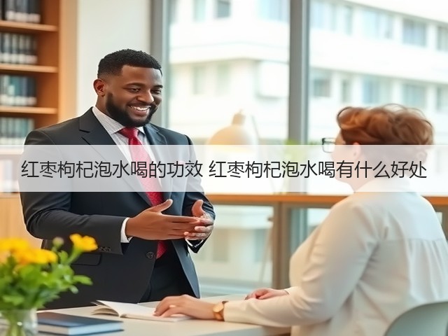 红枣枸杞泡水喝的功效 红枣枸杞泡水喝有什么好处(图2) 红枣枸杞泡水喝的功效 红枣枸杞泡水喝有什么好处(图2)
