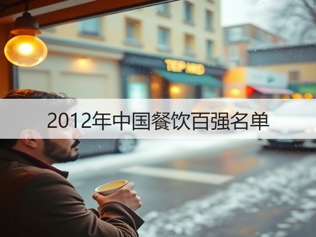 2012年中国餐饮百强名单(图3) 2012年中国餐饮百强名单(图3)