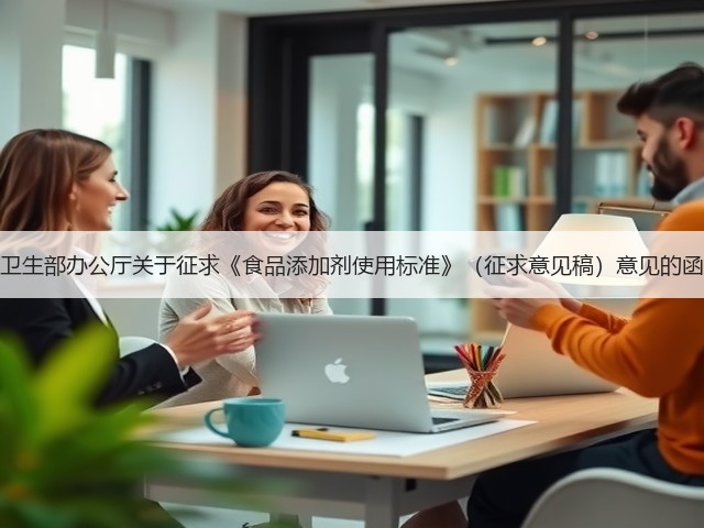 卫生部办公厅关于征求《食品添加剂使用标准》（征求意见稿）意见的函(图1)